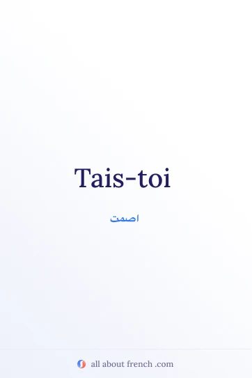 اقتباس فرنسي جمالي: tais toi