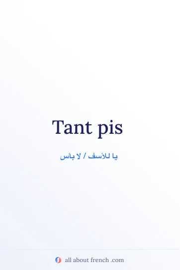 اقتباس فرنسي جميل: Tant pis