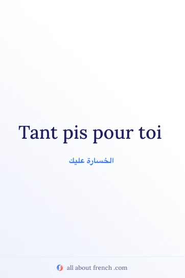 اقتباس فرنسي جميل tant pis pour toi