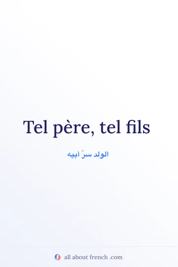اقتباس فرنسي جميل tel pere tel fils