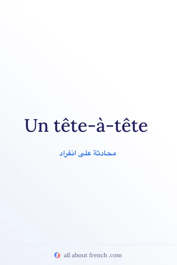 اقتباس فرنسي جميل: tete a tete
