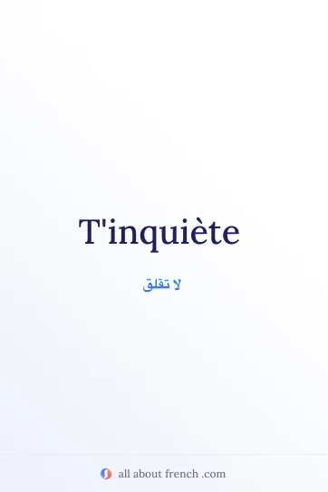 اقتباس فرنسي جمالي tinquiete