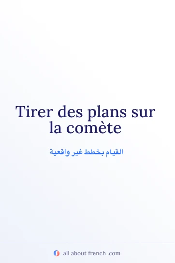 اقتباس فرنسي جميل عن tirer plans sur comete