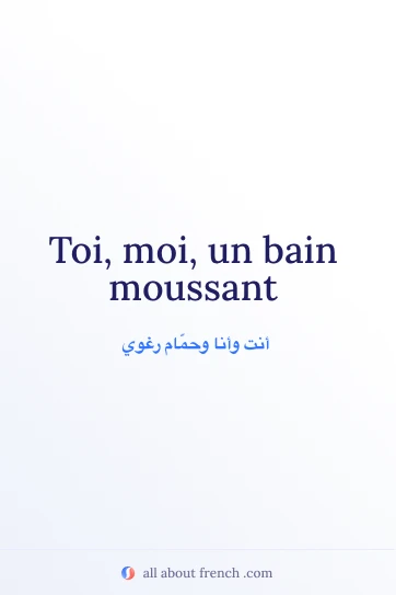 اقتباس فرنسي جمالي: toi moi bain moussant