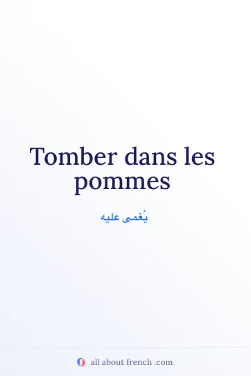 عبارة فرنسية جمالية: tomber dans les pommes