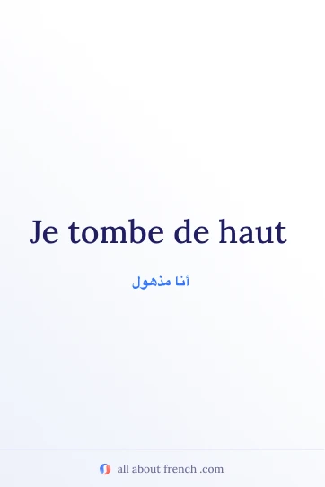 اقتباس فرنسي جميل: tomber de haut