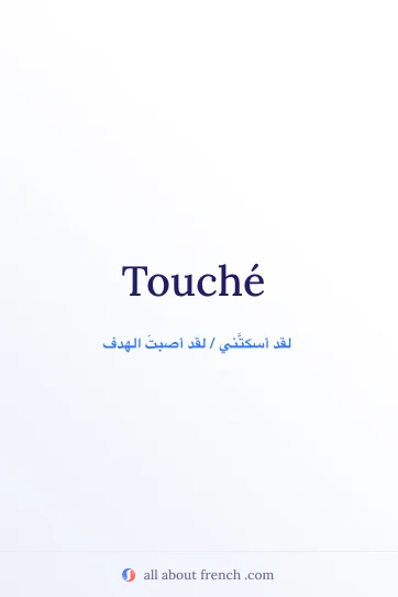 اقتباس فرنسي جميل touche