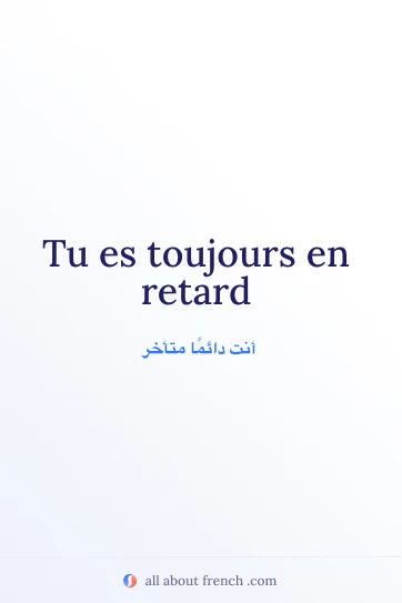 اقتباس فرنسي جميل: toujours en retard