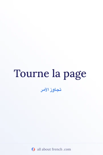 اقتباس فرنسي جميل: tourne la page