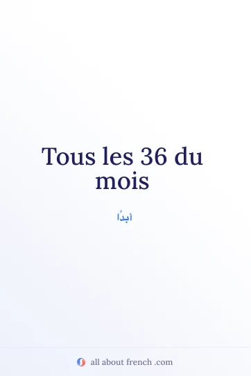 عبارة فرنسية جمالية: tous les 36 du mois