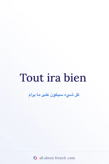 عبارة فرنسية جميلة: tout ira bien