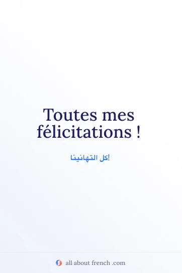 اقتباس فرنسي جمالي: toutes mes felicitations