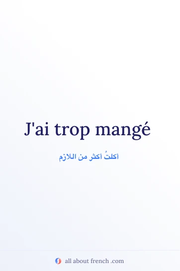 اقتباس فرنسي جمالي trop manger