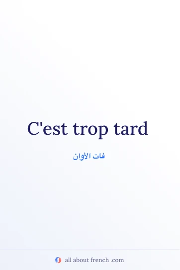 اقتباس فرنسي جميل: trop tard