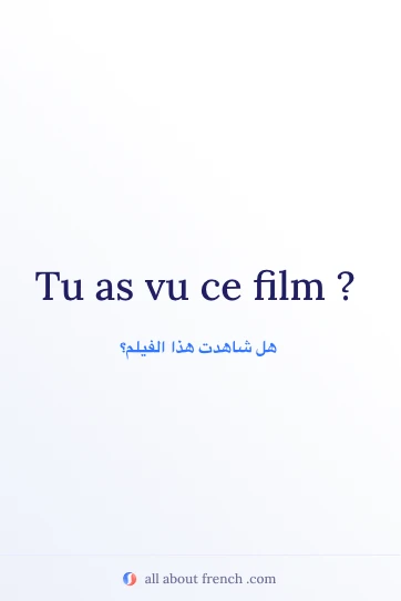 عبارة فرنسية جمالية: Tu as vu ce film