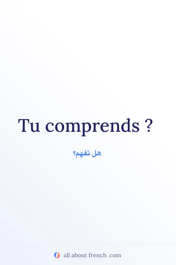 عبارة فرنسية جميلة tu comprends