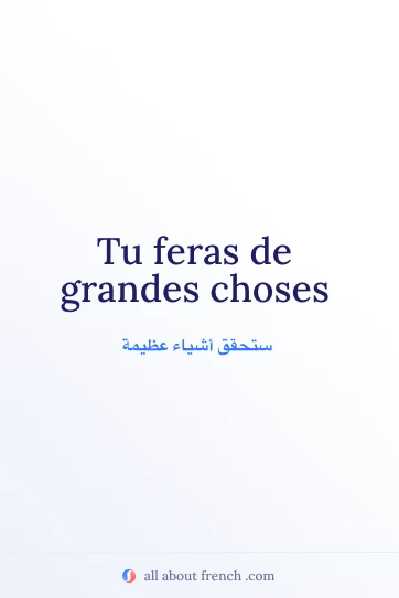 اقتباس فرنسي جمالي: tu feras de grandes choses