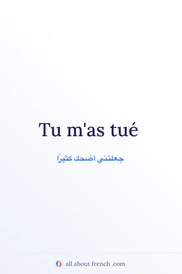 اقتباس فرنسي جمالي: tu mas tue