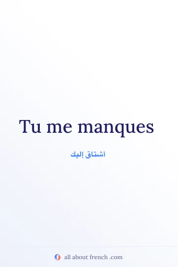 اقتباس فرنسي جمالي: « tu me manques »