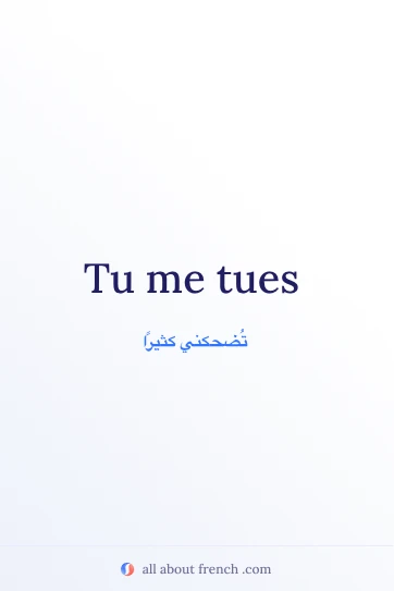 اقتباس فرنسي جميل: tu me tues