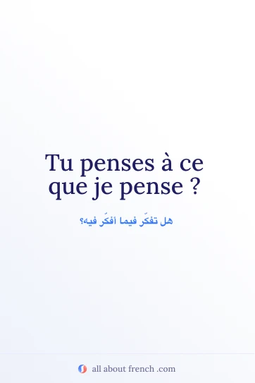 اقتباس فرنسي جميل: tu penses a ce que je pense