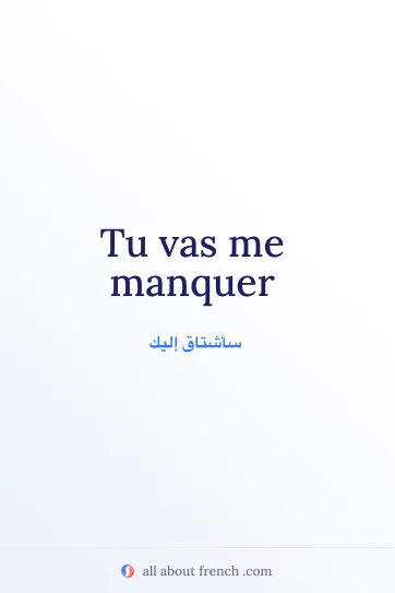 اقتباس فرنسي أنيق: vas me manquer