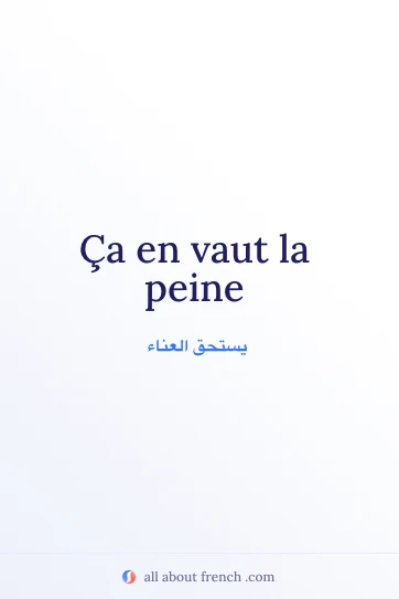 اقتباس فرنسي جمالي vaut la peine