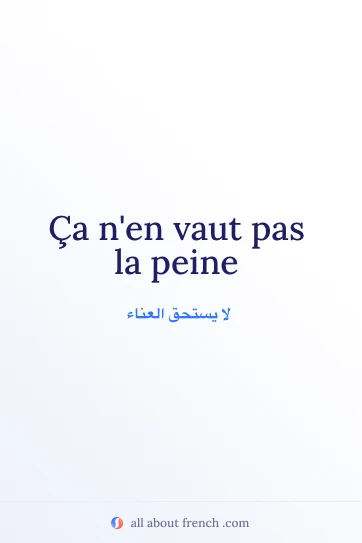 عبارة فرنسية جميلة vaut pas la peine