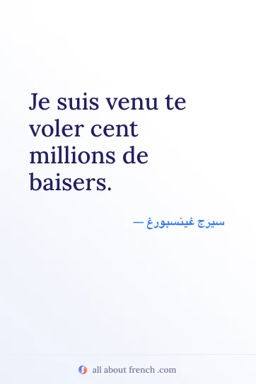 اقتباس فرنسي أنيق venu voler cent millions baisers