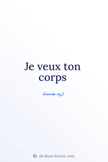 اقتباس فرنسي جمالي veux ton corps