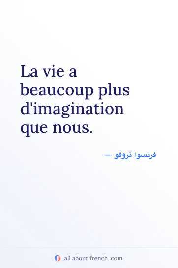 اقتباس فرنسي جمالي: vie plus dimagination que nous