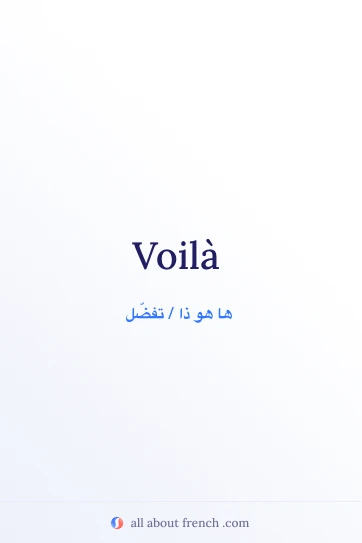 اقتباس فرنسي أنيق voila
