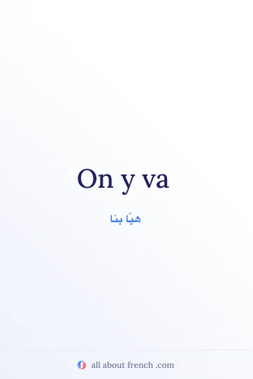 اقتباس فرنسي جميل بعبارة y aller