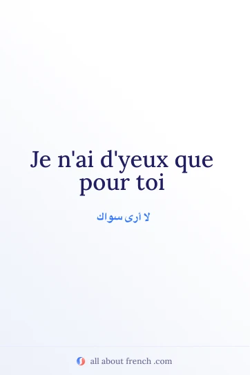اقتباس فرنسي جميل yeux que pour toi