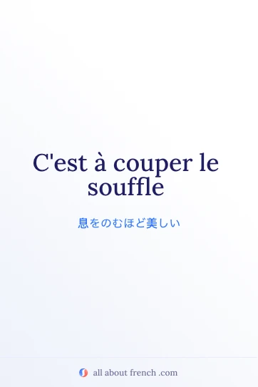 おしゃれなフランス語の名言 a couper le souffle