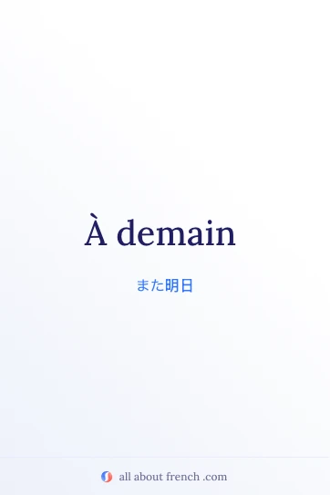 おしゃれなフランス語フレーズ「a demain」のイメージ