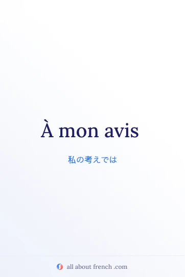 おしゃれなフランス語フレーズ a mon avis の画像