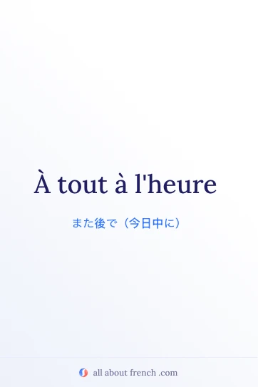 おしゃれなフランス語フレーズ a tout a heure