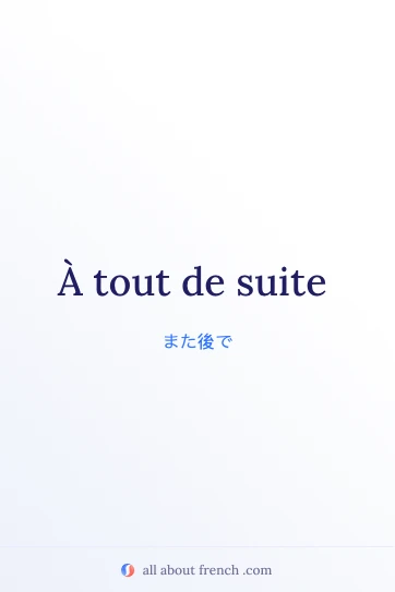 おしゃれなフランス語の言葉 a tout de suite