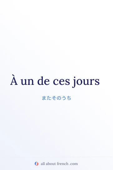 おしゃれなフランス語の言葉 à un de ces jours