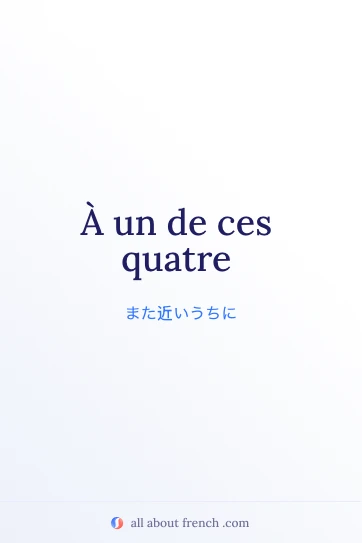 おしゃれなフランス語の名言 à un de ces quatre