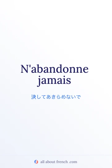 おしゃれなフランス語の名言 abandonne jamais