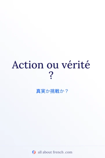 おしゃれなフランス語フレーズ action ou verite