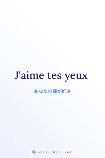 おしゃれなフランス語の言葉 aime tes yeux