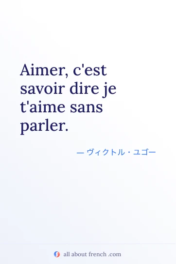 おしゃれなフランス語の名言 aimer cest savoir dire je taime sans parler