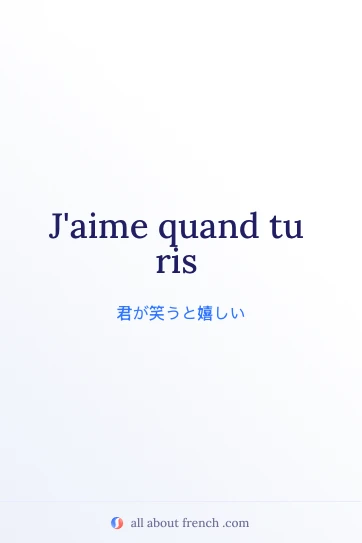 おしゃれなフランス語の名言 aimer quand tu ris