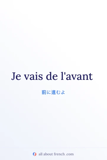 フランス語のおしゃれな名言 aller de lavant