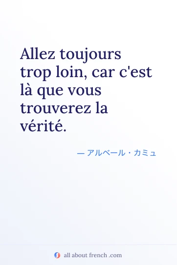 おしゃれなフランス語の名言 allez toujours trop loin car cest la verite