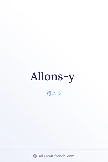 おしゃれなフランス語の名言 allons y
