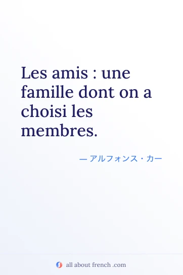 おしゃれなフランス語の名言 amis famille choisi les membres